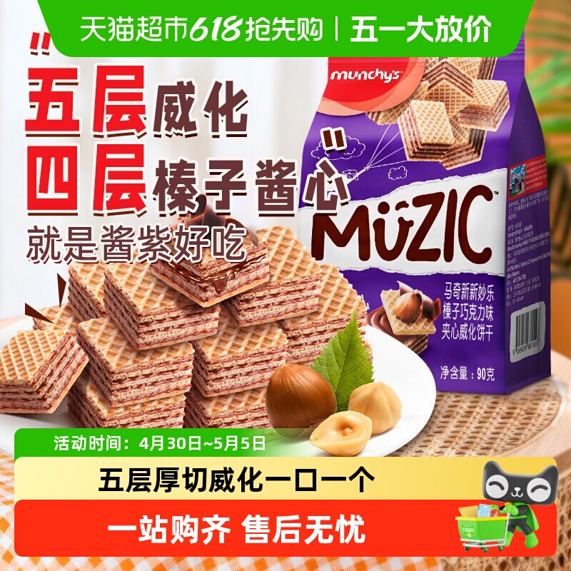 进口马来西亚马奇新新榛子坚果五层威化夹心饼干曲奇休闲零食