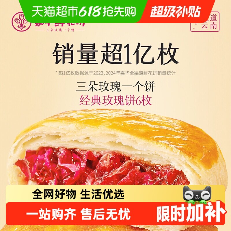嘉华鲜花饼云南特产传统美食玫瑰饼晚上解饿零食糕点心小吃伴手礼