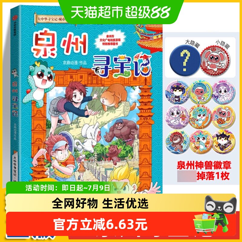 大中华寻宝记城市系列泉州寻宝记儿童读物科普书  新华书店书籍