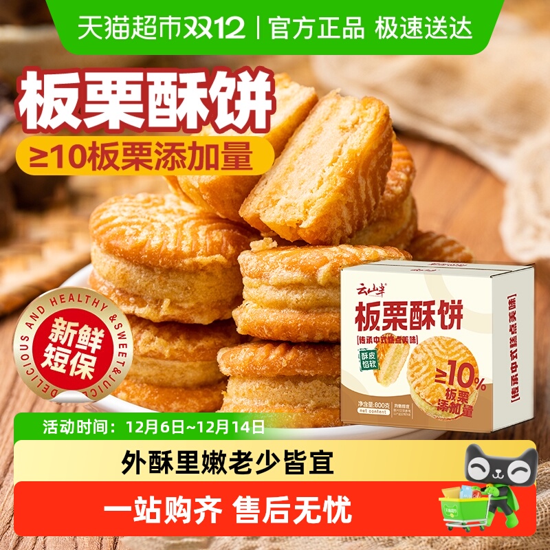 云山半半点心板栗酥饼零食