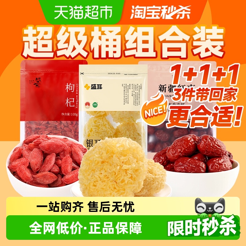 【超级桶】盛耳银耳100g+宁夏枸杞100g+新疆大红枣500g干货组合装
