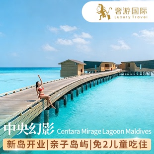 【免2儿童吃住】马尔代夫旅游中央幻影5天4晚酒店套餐一价全含