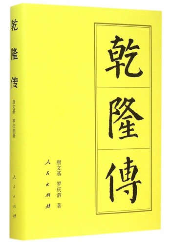 乾隆传（精）—历代帝王传记 唐文基 罗庆泗 著  人民出版社旗舰店 弘历皇帝人物传记清史中国通史历史书籍