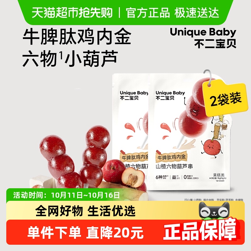 不二宝贝山楂棒棒糖葫芦串宝宝零食搭婴幼儿童零辅食2件装
