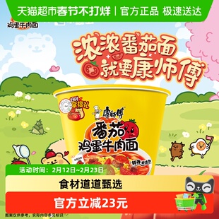 康师傅方便面经典桶番茄鸡蛋牛肉面桶装泡面速食食品