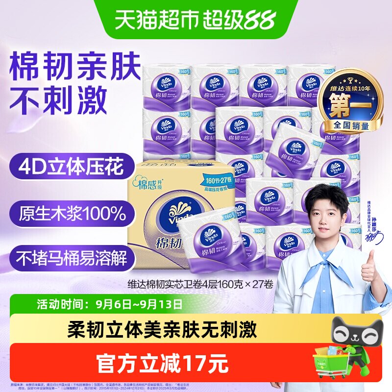维达4层厚韧压花卷纸160g*27卷图片