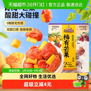 三只松鼠梅有芒果100g梅子夹芒果干蜜饯果脯休闲下午茶零食小吃
