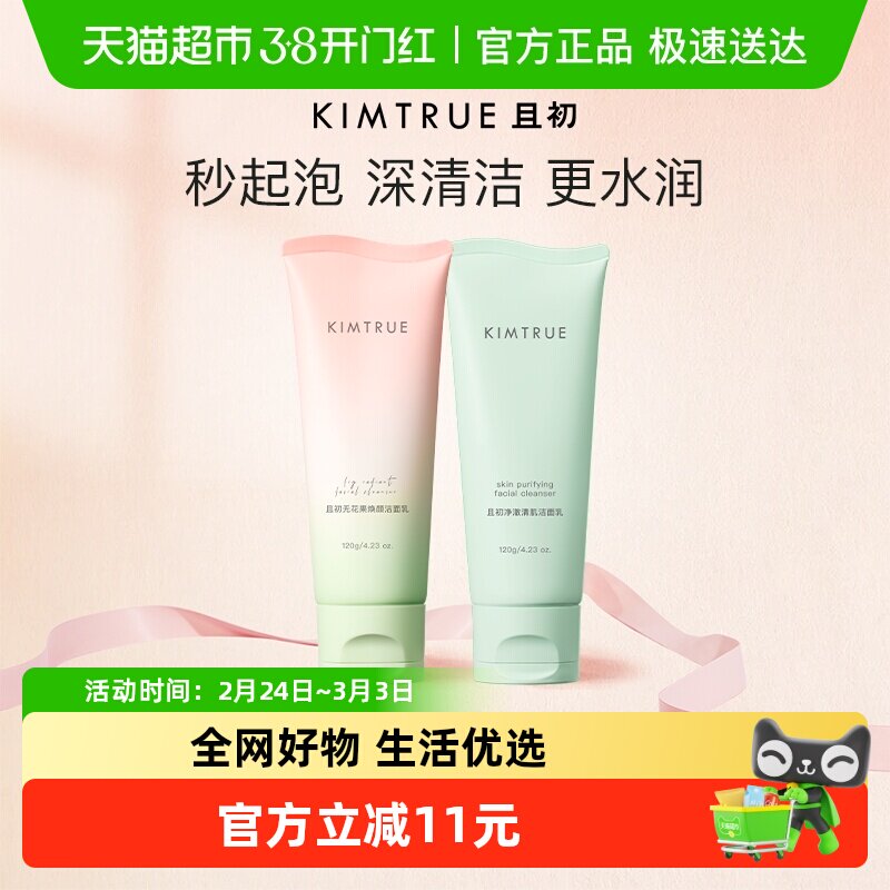 KIMTRUE且初无花果洗面奶女男温和清洁敏感肌氨基酸洁面乳
