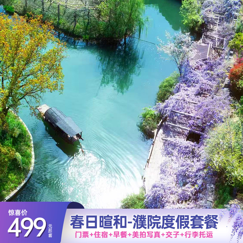 濮院时尚古镇1-2晚499元起，2大1小吃住玩含早门票