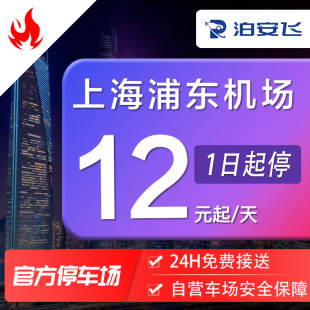 泊安飞停车 机场免费接送机 上海浦东机场停车周边停车场自助停车