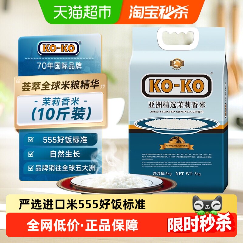 KOKO大米亚洲精选茉莉香米5KG大米共10斤家庭煮饭长粒香米[淘秒]