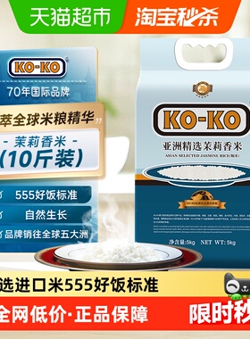 KOKO大米亚洲精选茉莉香米5KG大米共10斤家庭煮饭长粒香米[淘秒]