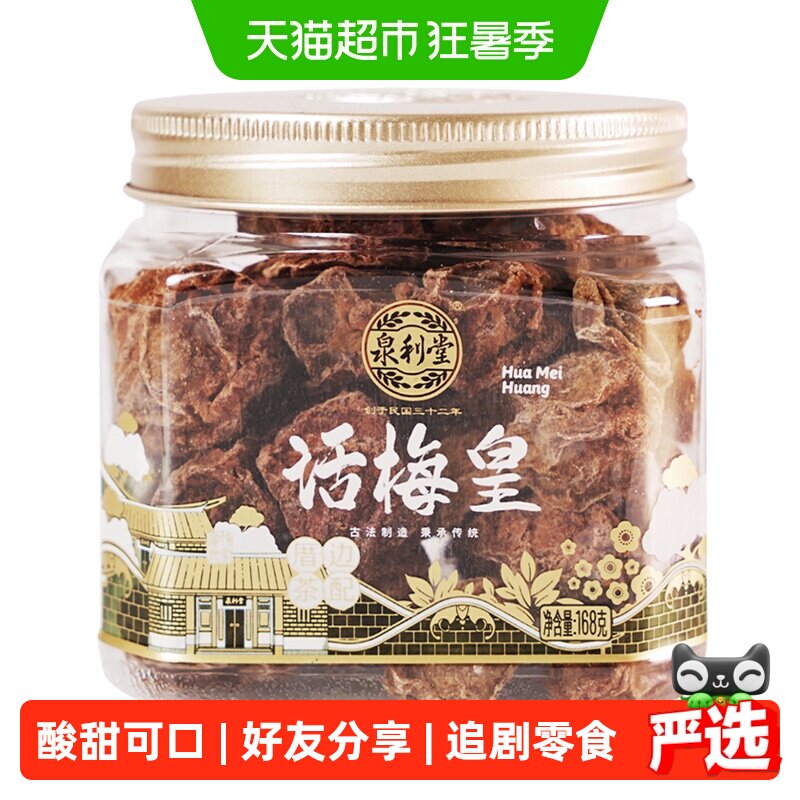 泉利堂话梅皇168g 盒装梅干蜜饯果脯果干休闲零食酸甜话梅肉梅子