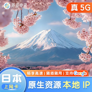 环亚日本境外电话卡原生SoftBank旅游上网卡真5G流量3/5/7充值卡