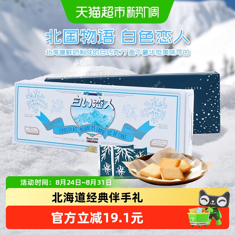 日本进口北海道白色恋人白巧克力夹心饼干9枚轻盈薄脆送女友礼物