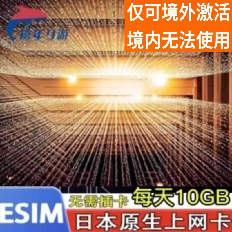 日本esim5G/4G上网虚拟卡softbank北海道旅游每天10GB高速原生ESI
