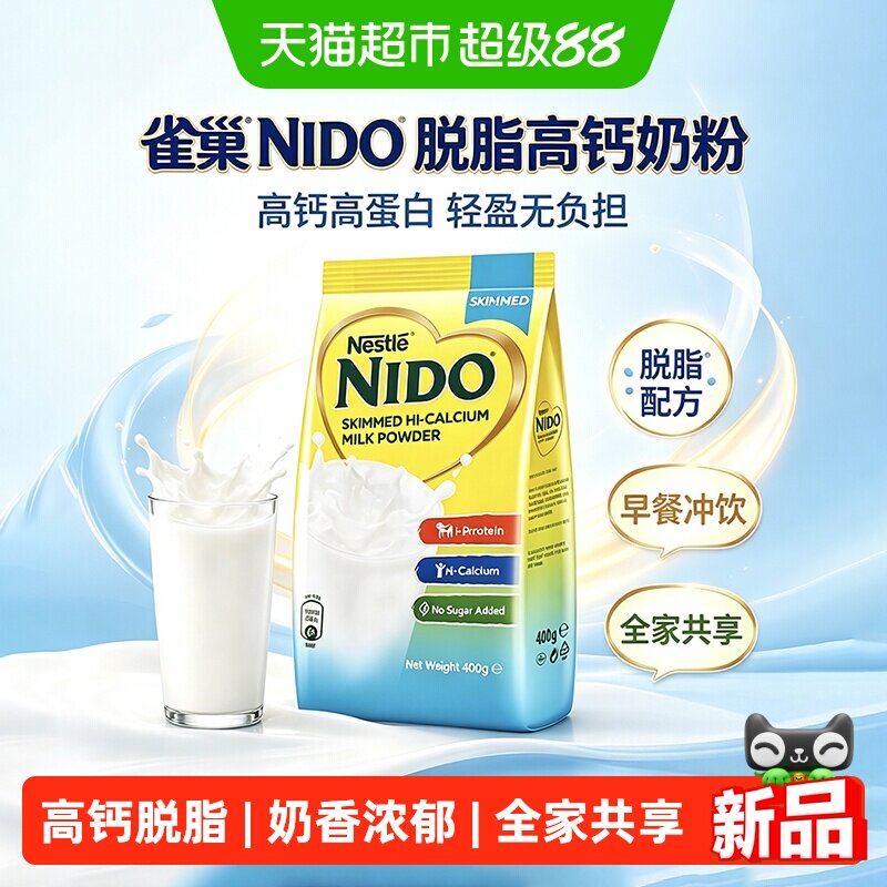 雀巢NIDO荷兰进口高钙脱脂速溶营养早餐学生成人奶粉袋装调制乳粉