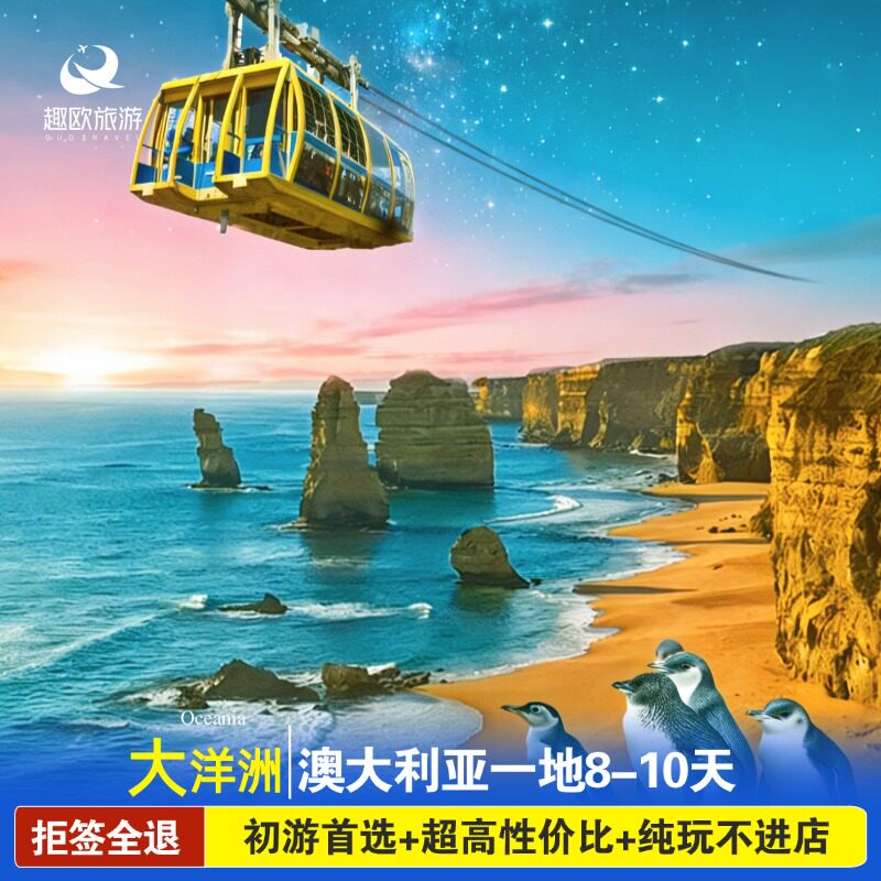 暑期拒签全退悉尼墨尔本4城澳大利亚跟团旅游8-9日悉尼墨尔本纯玩
