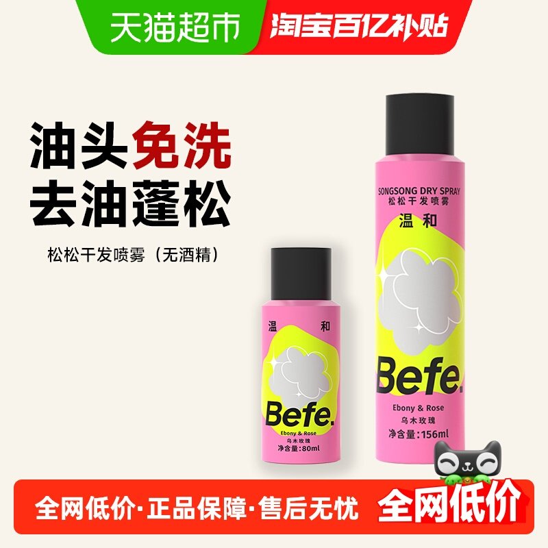 befe免洗干发喷雾无酒精免洗洗发水蓬松喷雾去油香氛刘海神器,美发护发/假发,免洗洗发水/喷雾,淘宝优惠券,粉丝福利购,淘宝优惠卷