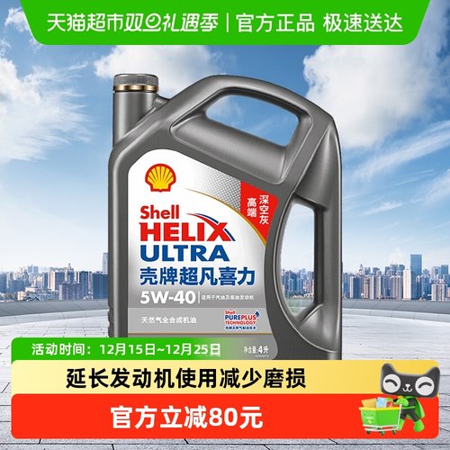壳牌天然气全合成APISP级5W-40机油4L