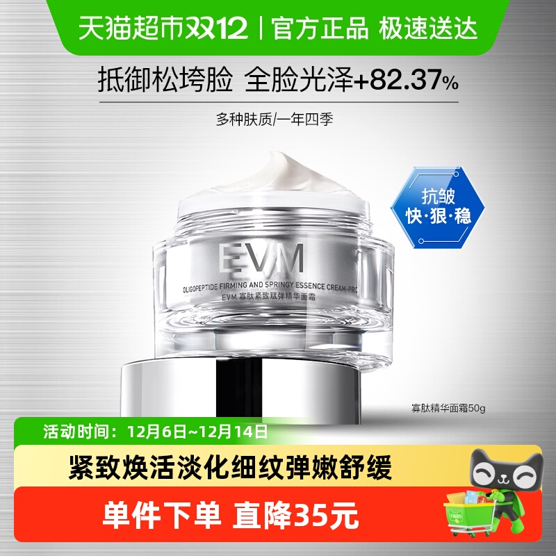 EVM寡肽紧致赋弹精华面霜