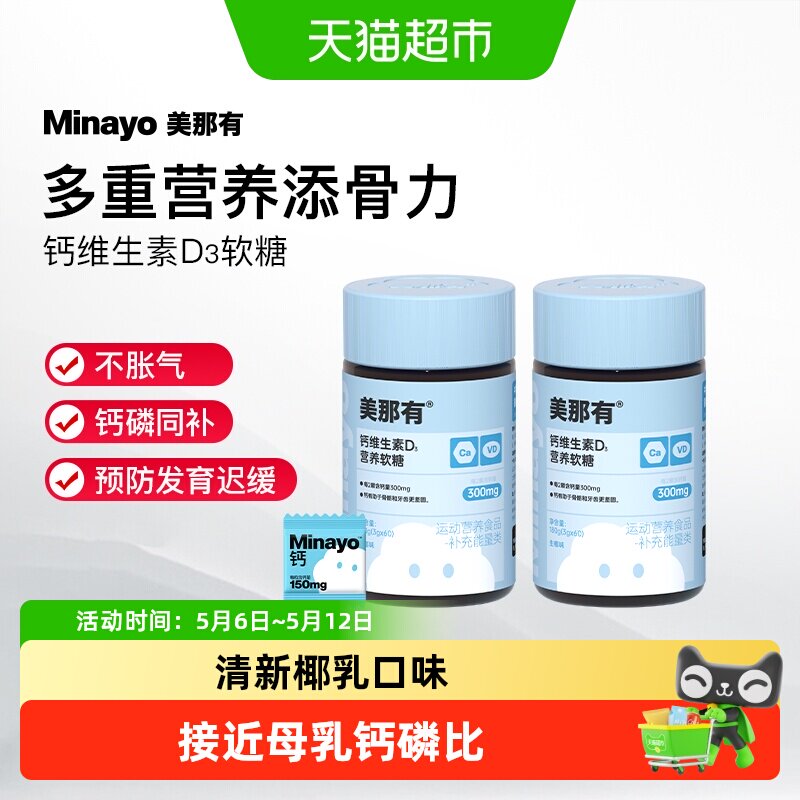 Minayo钙维生素D3儿童钙片中老年人钙片女性补钙软糖女性钙软糖