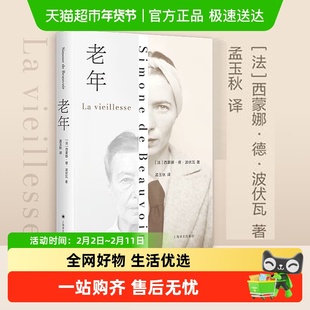 老年 波伏瓦比肩第二性的社会观察和研究 人类文明老年问题论著书