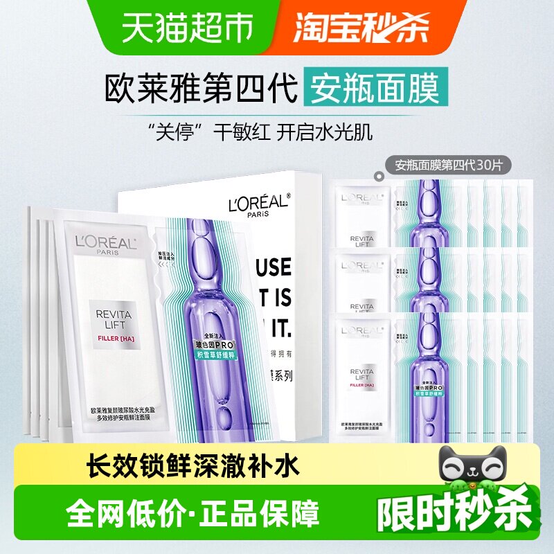 欧莱雅安瓶面膜玻色因保湿30片图片