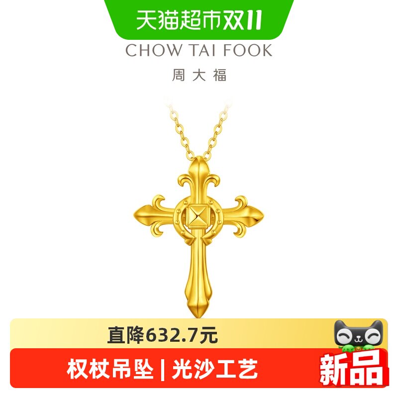 周大福马年本命年权杖马蹄扣足金黄金吊坠小版EOF1960送礼