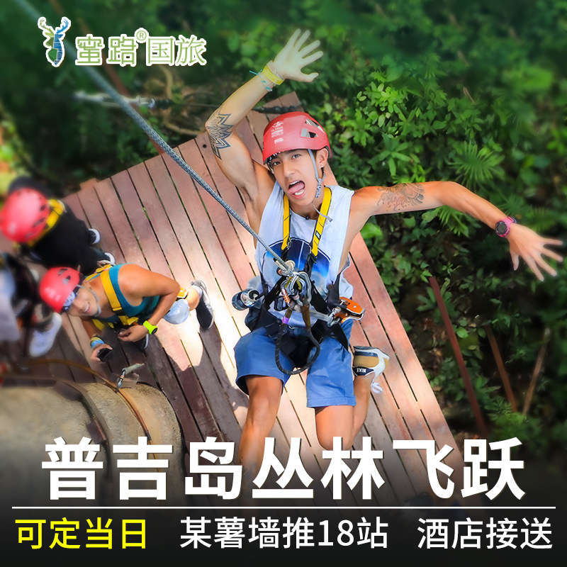 [Hanuman World丛林飞跃-丛林飞跃（18个平台）+接送][普吉岛Hanuman World丛林飞跃