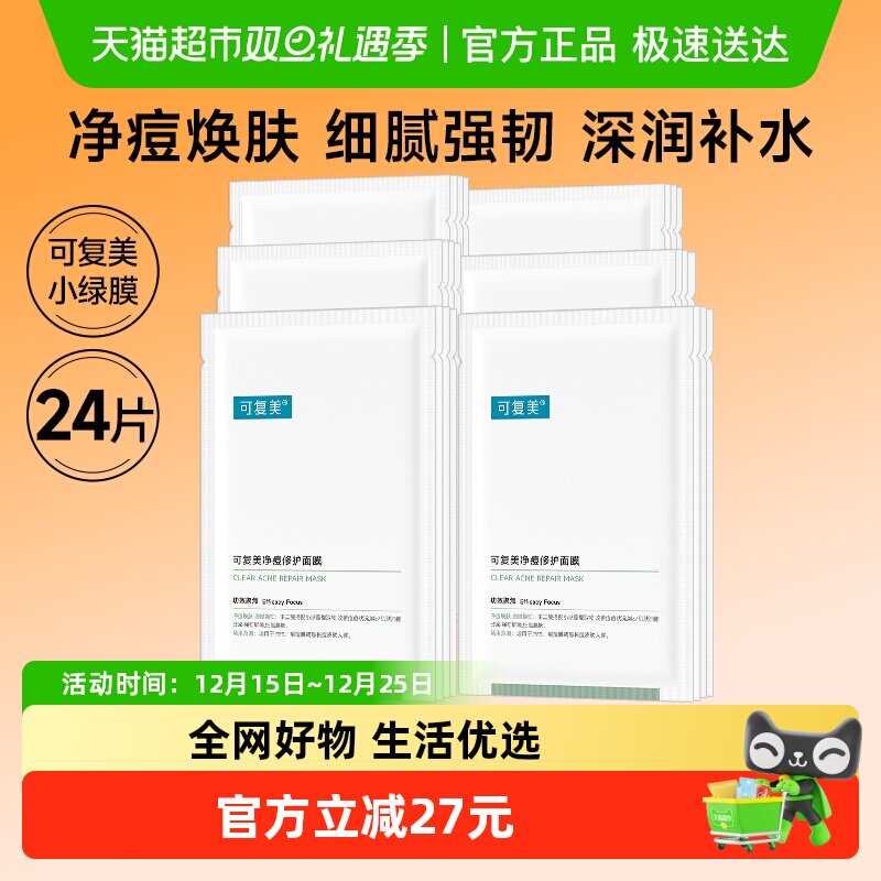 可复美净痘修护面膜24片