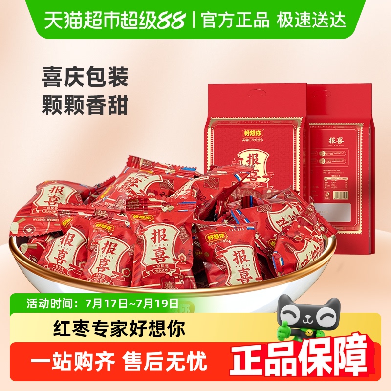 好想你婚庆喜枣红枣