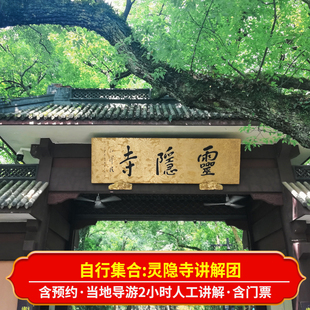 杭州灵隐寺飞来峰半日游 10人小团 2小时深度讲解 当地专业导游