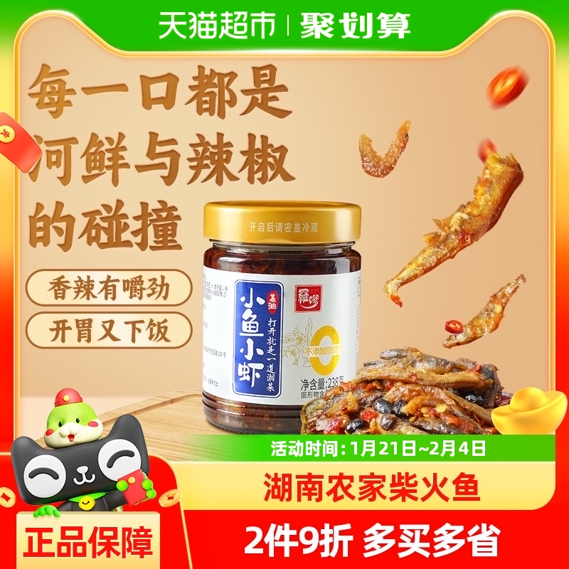 罗嗲剁椒小鱼小虾238g湖南特产香辣开胃下饭菜小鱼仔丁香鱼小鱼干