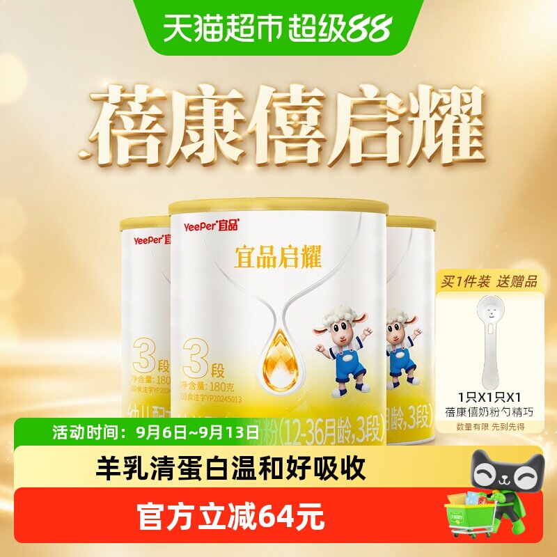 蓓康僖启耀婴幼儿配方羊奶粉12-36个月奶粉3段180g*3罐