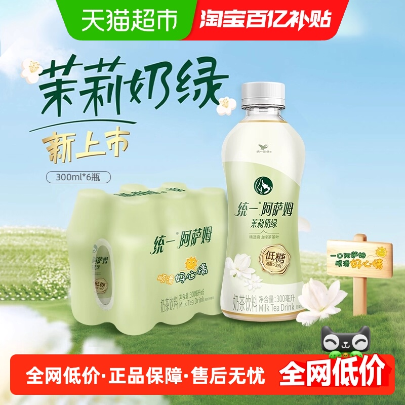 统一阿萨姆低糖茉莉奶绿奶茶便携