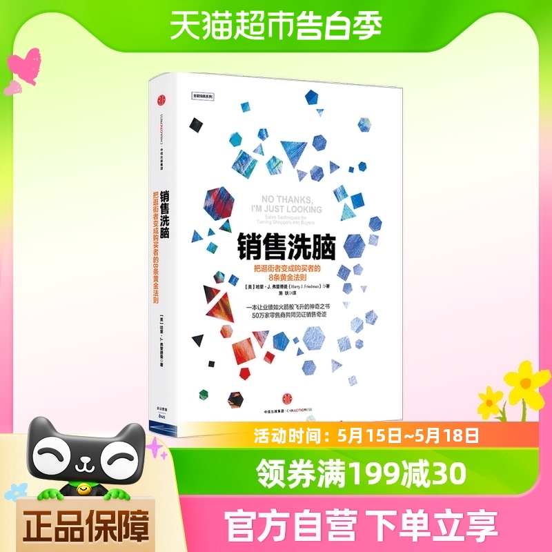 销售洗脑 把逛街者变成购买者的8条黄金法则 哈里弗里德曼 著 书籍/杂志/报纸 战略管理 原图主图