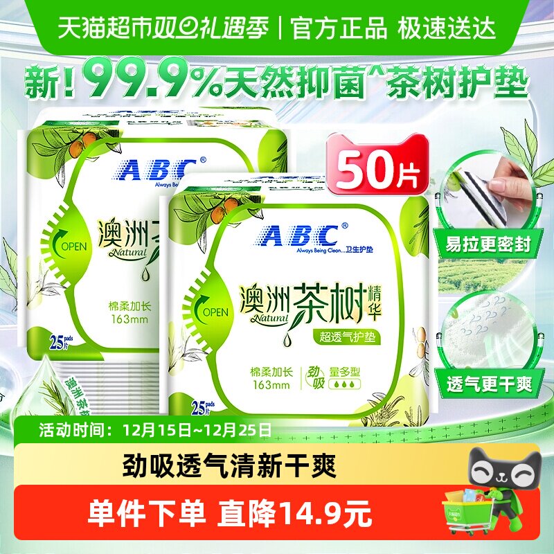 ABC茶树精华抑菌护垫25片×2包