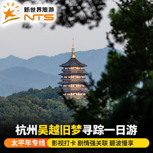 衣锦城筑城剧场-钱繆筑城&middot;光影复刻 功臣塔-钱王同款登塔问鼎&middot;守一方太平 青山湖-碧波慢享&middot;山河静好