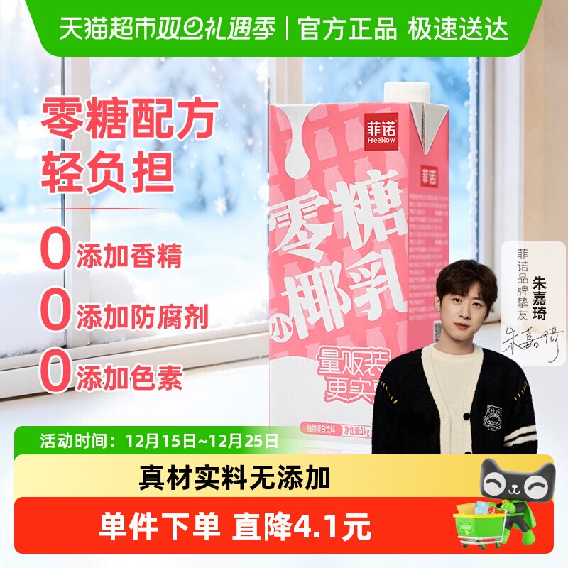 菲诺零糖小椰乳椰汁椰子汁椰奶植物蛋白饮料即饮好喝无负担