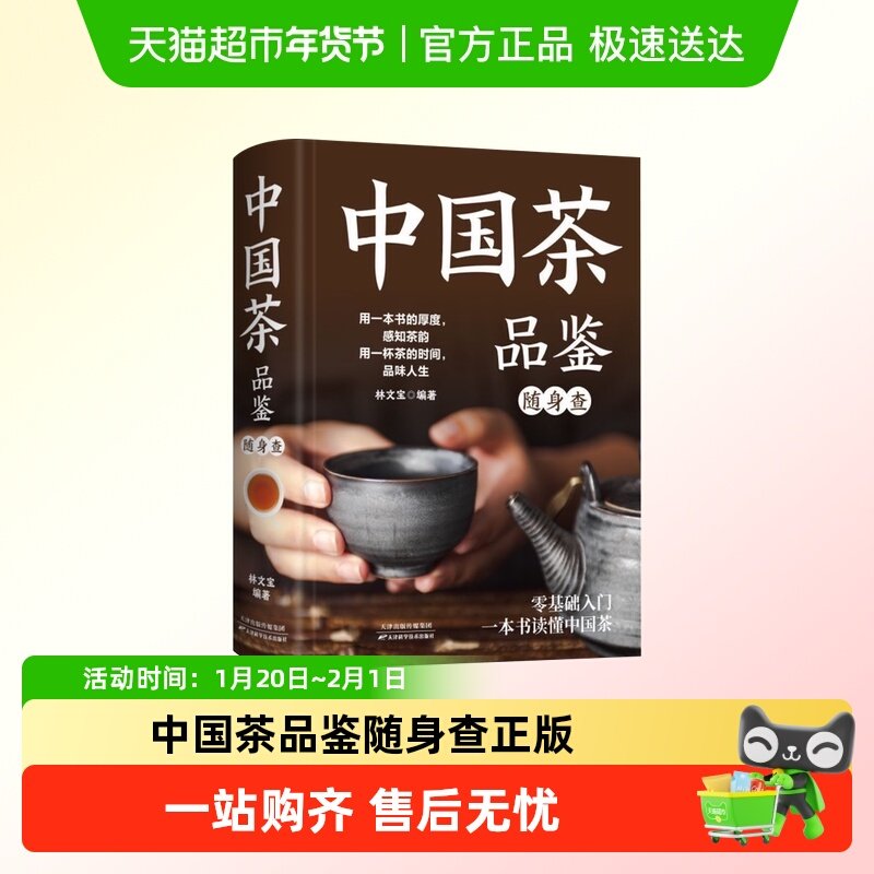 中国茶品鉴随身查 装在口袋里的茶叶百科全书识茶鉴茶泡茶品茶一,书籍/杂志/报纸,茶类书籍,淘宝优惠券,粉丝福利购,淘宝优惠卷