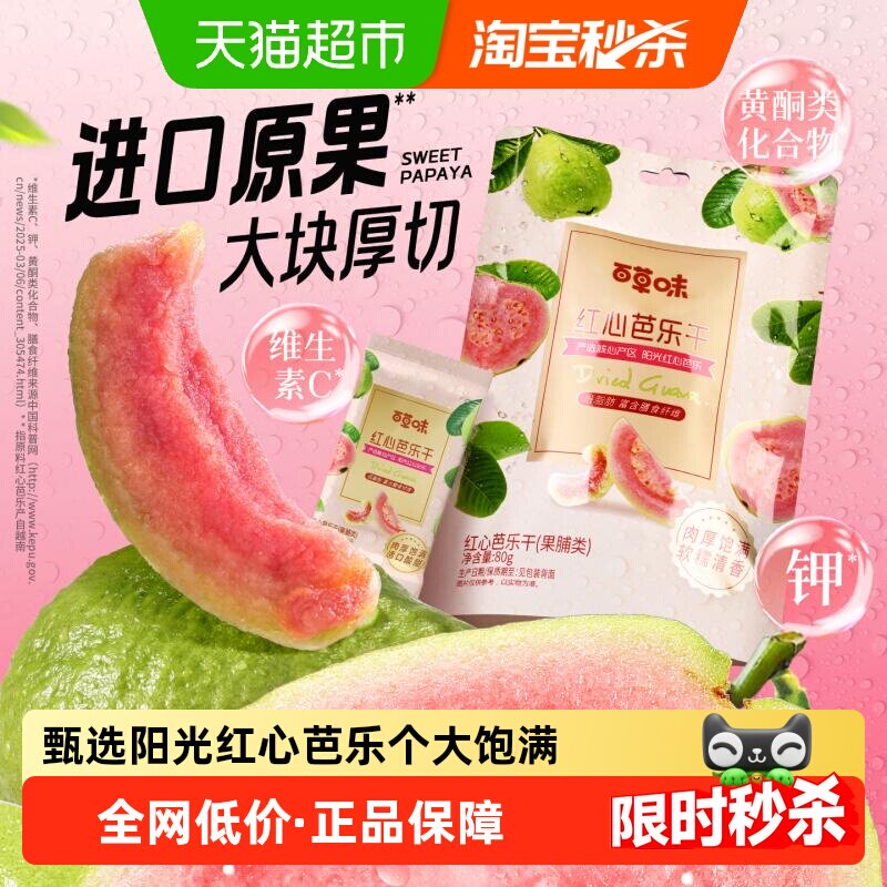 百草味红心芭乐干80g番石榴果脯水果干休闲即食小吃零食独立包装