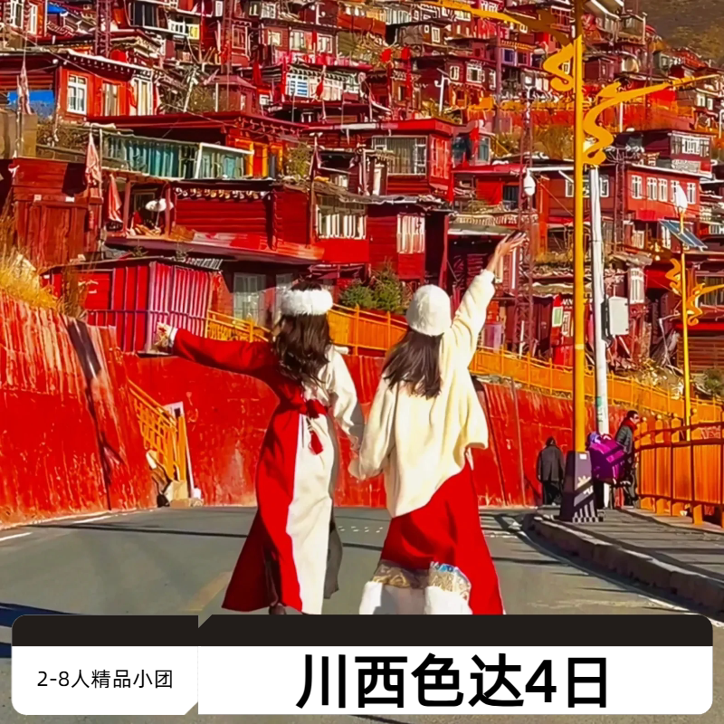 色达四姑娘山双桥沟4日游