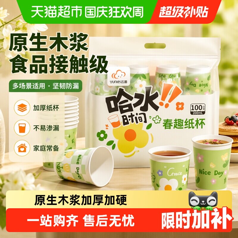 云蕾一次性杯子茶水杯野餐露营纸杯大号装办公室饮料杯商用招待