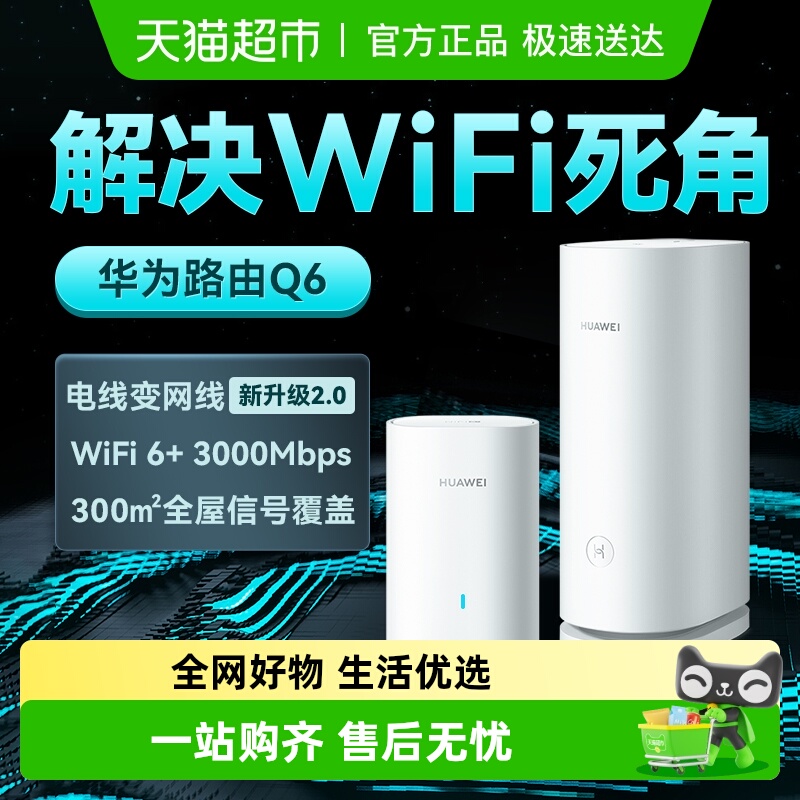 华为凌霄子母路由Q6全屋覆盖家用大户型别墅光纤企业高速电力猫版