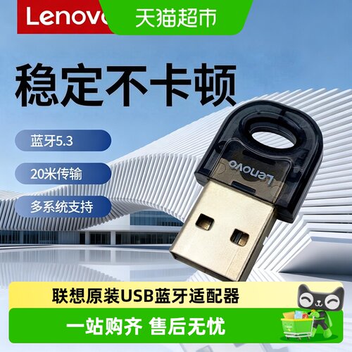 联想USB蓝牙5.3适配器稳定传输