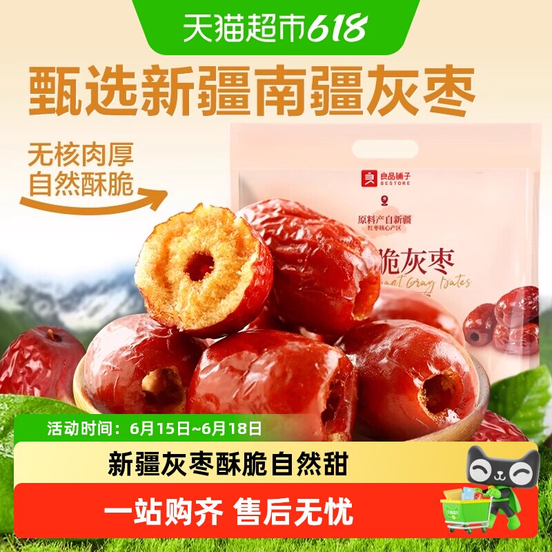 良品铺子香酥脆灰枣新疆红枣干货无核脆枣坚果休闲零食