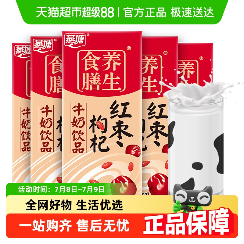 燕塘红枣枸杞风味牛奶