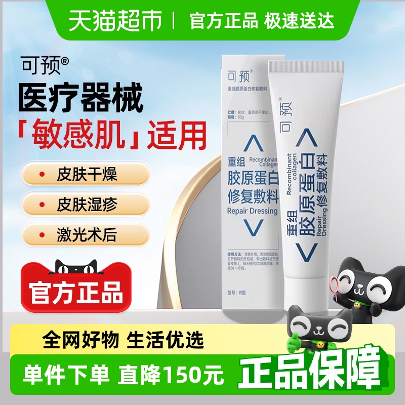 可预重组胶原蛋白修复敷料