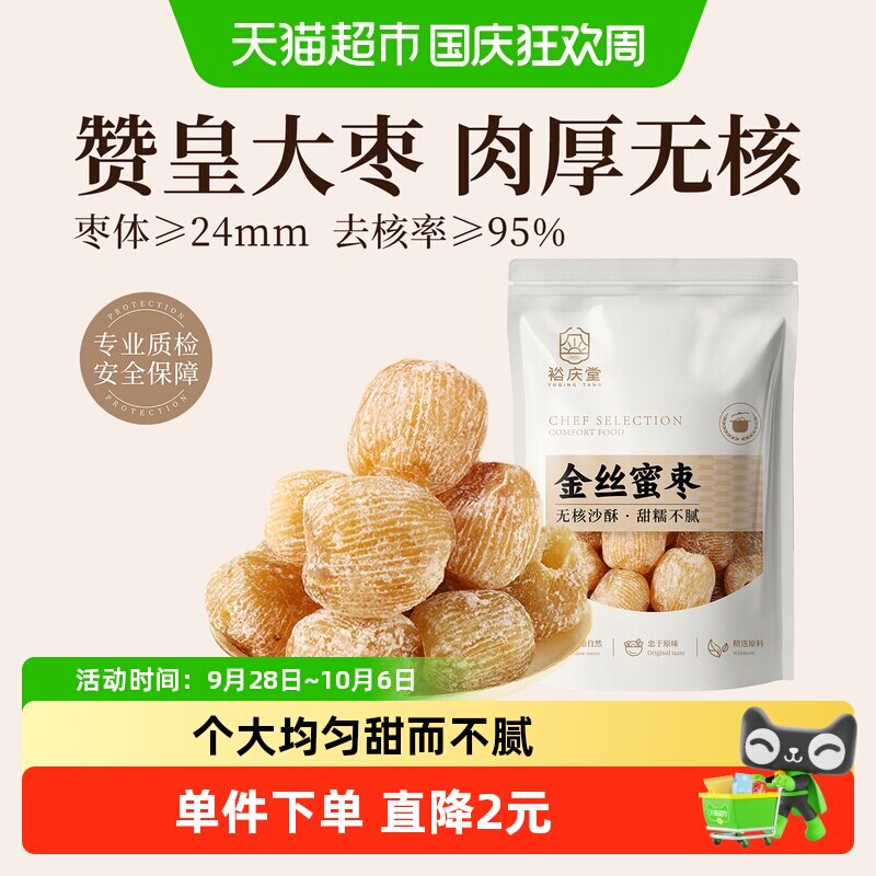 裕庆堂金丝蜜枣250g无核干蜜枣端午包粽子煲汤用八宝粥糕点配料